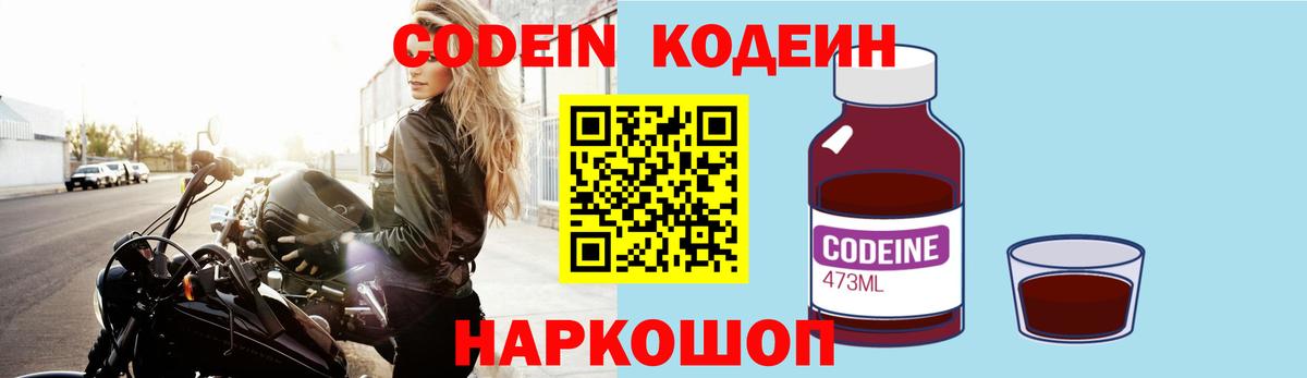 Кодеин напиток Lean (лин)  Кодеиновый сироп Lean Purple Drank  Вход с VPN  Торжок 