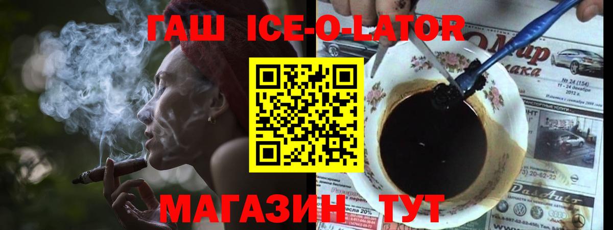 Гашиш ice o lator Торжок