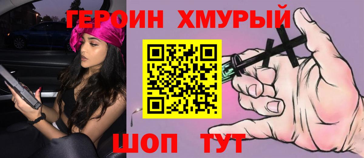 Героин Heroin Торжок